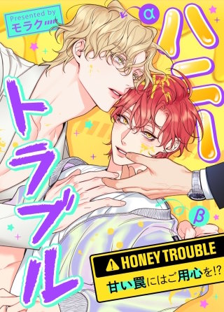 ハニートラブル～甘い罠にはご用心を!?～【タテヨミ】(16)