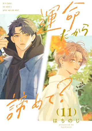 運命だから諦めて？ 分冊版 11