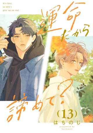 運命だから諦めて？ 分冊版(13)
