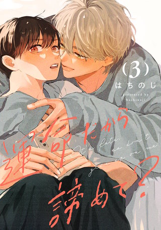 運命だから諦めて? 分冊版 3