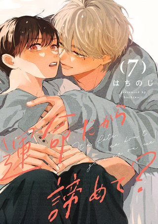 運命だから諦めて? 分冊版 7
