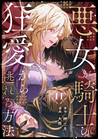 悪女が騎士の狂愛から逃れる方法 第11話