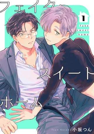 フェイク・スイートホーム 【短編】