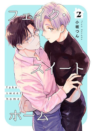 フェイク・スイートホーム 【短編】2