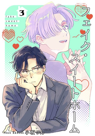 フェイク・スイートホーム 【短編】3