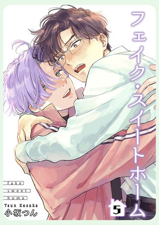 フェイク・スイートホーム 【短編】5