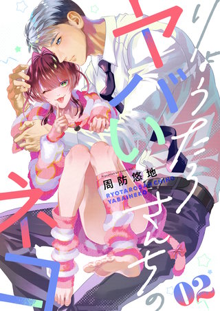 りょうたろさんちのヤバいネコ 2巻