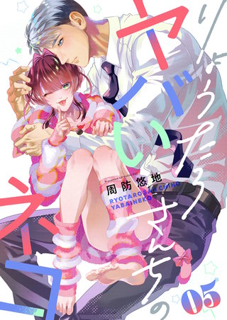 りょうたろさんちのヤバいネコ 5巻