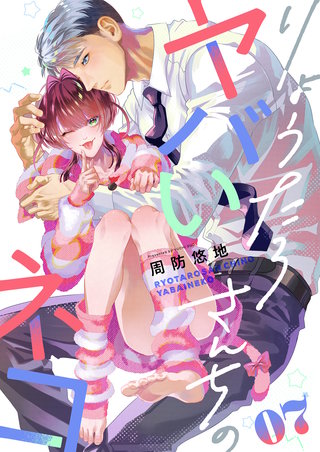 りょうたろさんちのヤバいネコ 7巻