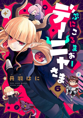 ぷにころまおー！デーニャさま 第6話