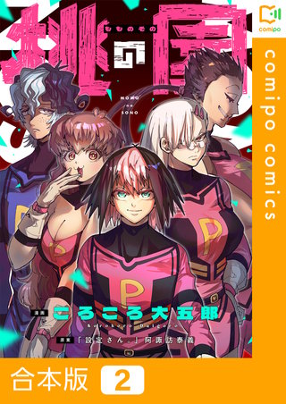 桃の園【合本版】2巻