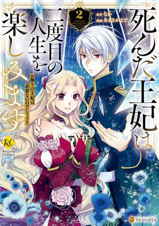 死んだ王妃は二度目の人生を楽しみます　お飾りの王妃は必要ないのでしょう？(2)