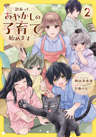 訳あって、あやかしの子育て始めます(2)