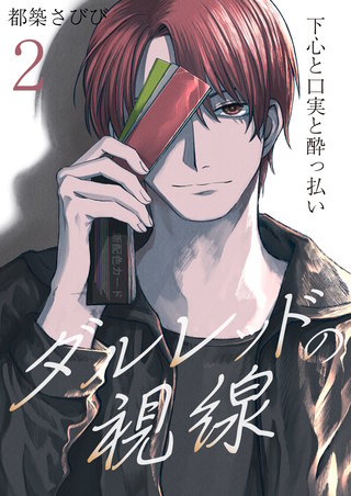 ダルレッドの視線～下心と口実と酔っ払い～　2巻