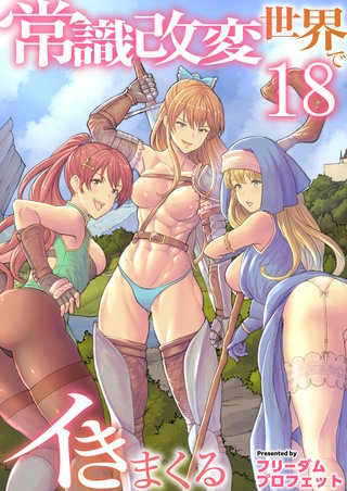 常識改変世界でイきまくる　18巻～転生ハーレム全寝取られ～