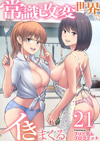 常識改変世界でイきまくる　21巻～女子校生が送られてくる制度2～