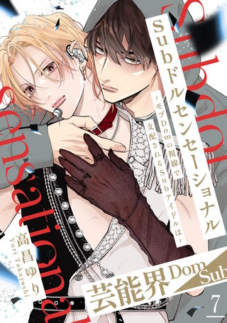 Subドルセンセーショナル～モブDomの視線で支配されるSubアイドルは～7