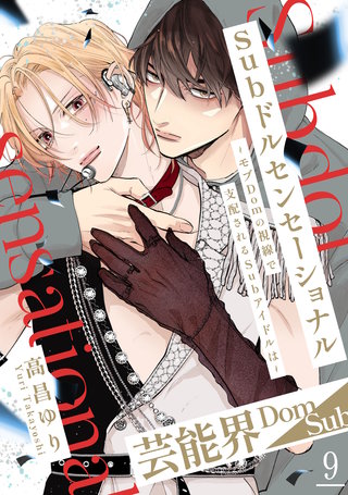 Subドルセンセーショナル～モブDomの視線で支配されるSubアイドルは～9