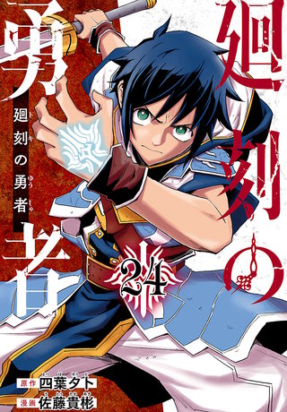 廻刻の勇者(話売り)(24)