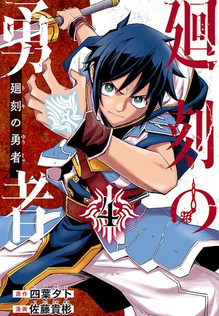 廻刻の勇者(話売り)(4)