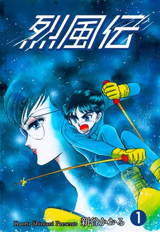 烈風伝