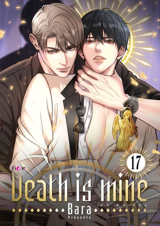 Death is mine（フルカラー） 17巻