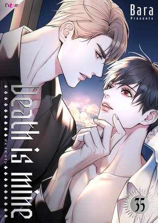 Death is mine（フルカラー） 35巻