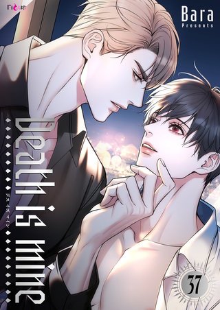 Death is mine（フルカラー） 37巻