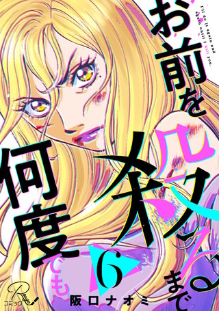 お前を殺るまで何度でも 第6話【単話版】