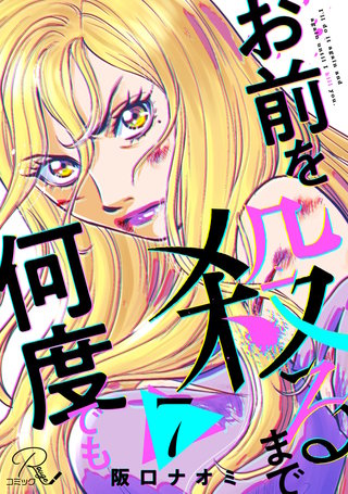 お前を殺るまで何度でも 第7話【単話版】