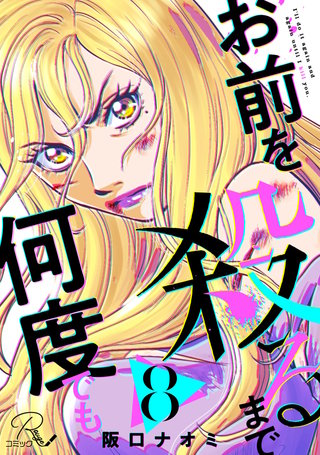 お前を殺るまで何度でも 第8話【単話版】