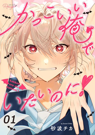 かっこいい俺でいたいのに！ 【単話版】