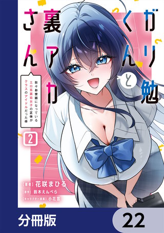 ガリ勉くんと裏アカさん【分冊版】　22
