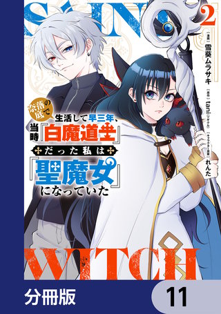 奈落の底で生活して早三年、当時『白魔道士』だった私は『聖魔女』になっていた【分冊版】　11