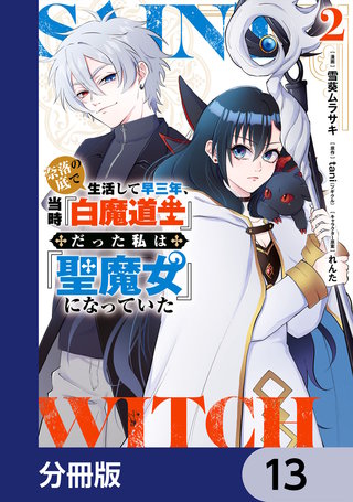 奈落の底で生活して早三年、当時『白魔道士』だった私は『聖魔女』になっていた【分冊版】　13