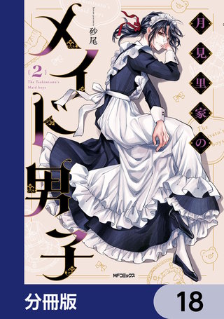 月見里家のメイド男子【分冊版】　18