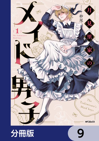 月見里家のメイド男子【分冊版】　9