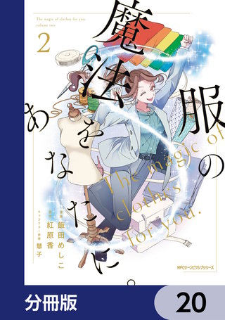服の魔法をあなたに。【分冊版】　20
