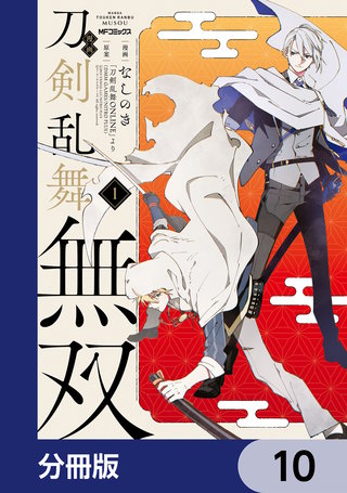 漫画 刀剣乱舞無双【分冊版】　10