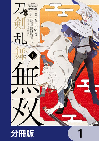 漫画 刀剣乱舞無双【分冊版】