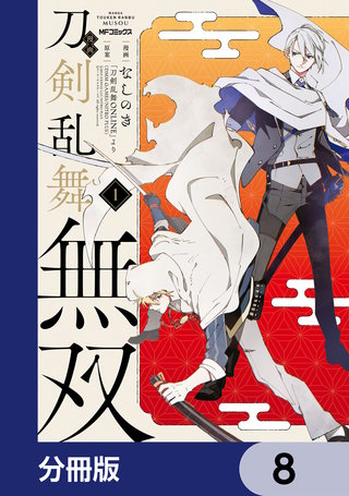 漫画 刀剣乱舞無双【分冊版】　8