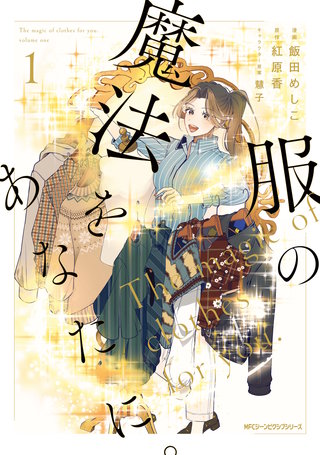 服の魔法をあなたに。