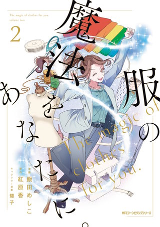 服の魔法をあなたに。　２