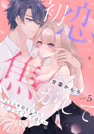 初恋焦がして。　こじらせ幼なじみに好きってイッてほしい Episode.5《Pinkcherie》