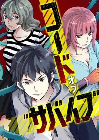 コード・オブ・サバイブ(48)