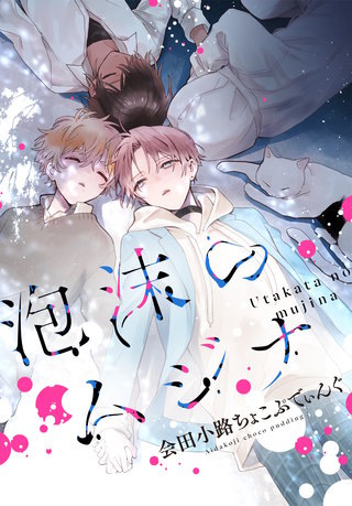 泡沫のムジナ　【連載版】: 9