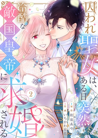 囚われ聖女は、ある日突然冷酷な敵国皇帝に求婚される【電子限定特典付き】(2)