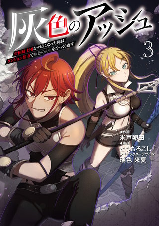 灰色のアッシュ３～帝国騎士団をクビになった俺はダンジョン都市で灰色の人生をひっくり返す～