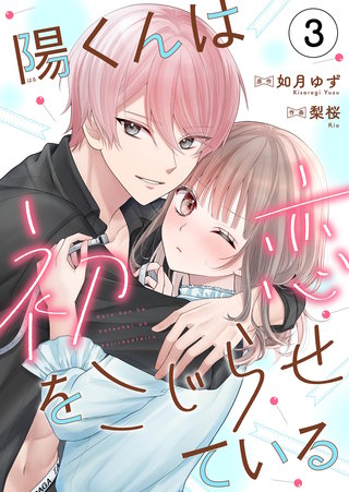 陽くんは初恋をこじらせている3