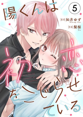 陽くんは初恋をこじらせている5